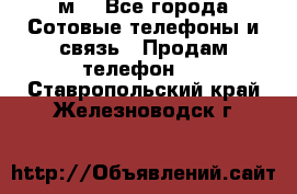huawei mediapad м3 - Все города Сотовые телефоны и связь » Продам телефон   . Ставропольский край,Железноводск г.